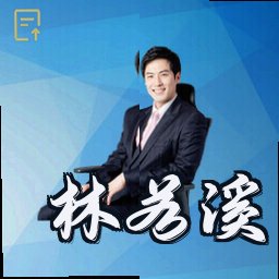 林若溪