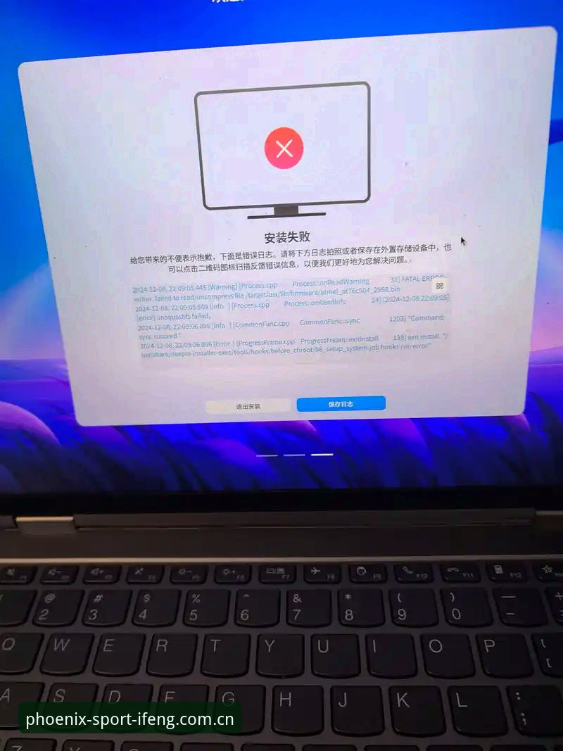 凤凰体育界面优化安装失败 揭秘凤凰体育界面优化安装失败的真相:用户周敏反馈背后的技术升级