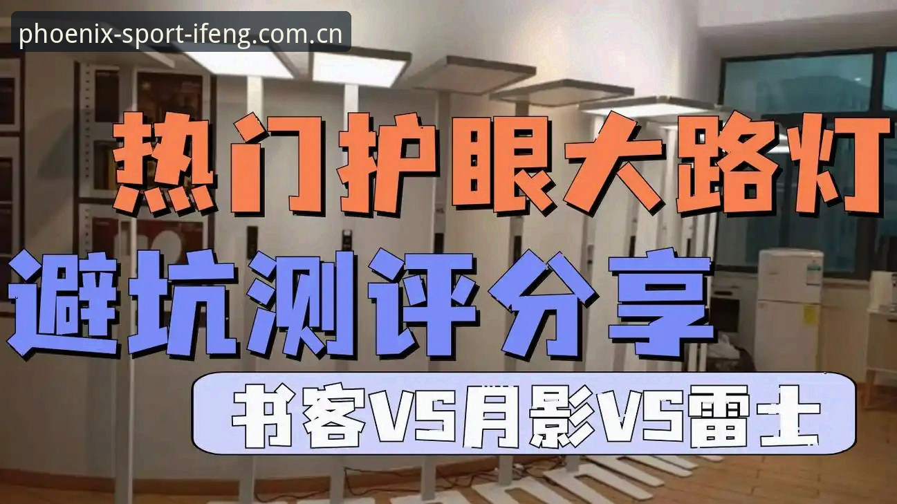 凤凰体育登录入口对比 2026年凤凰体育平台登录入口对比与使用指南:老用户教你避开常见坑